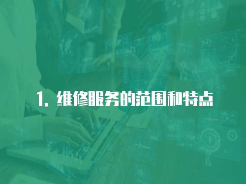 1. 維修服務的范圍和特點