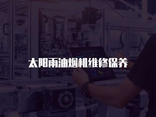太陽雨油煙機(jī)維修保養(yǎng)