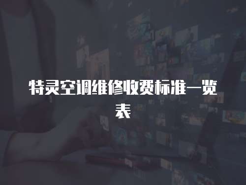 特靈空調維修收費標準一覽表