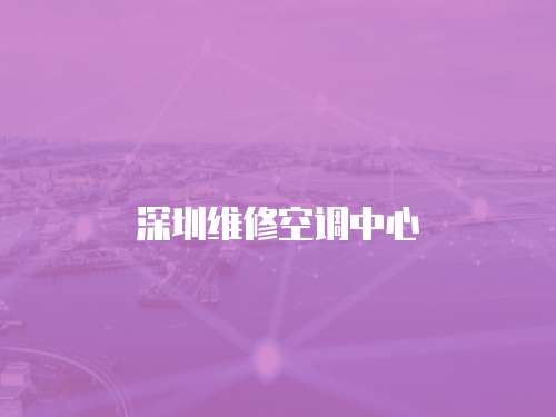 深圳維修空調(diào)中心