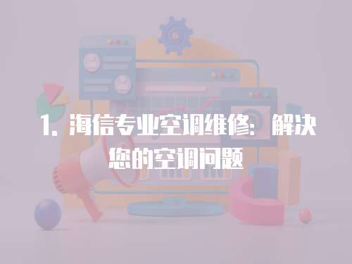 1. 海信專業空調維修：解決您的空調問題
