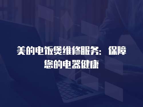 美的電飯煲維修服務：保障您的電器健康