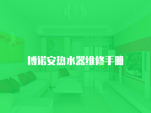 博諾安熱水器維修手冊
