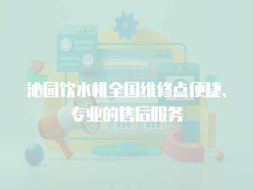 沁園飲水機全國維修點便捷、專業的售后服務