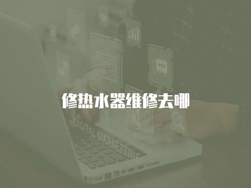 修熱水器維修去哪