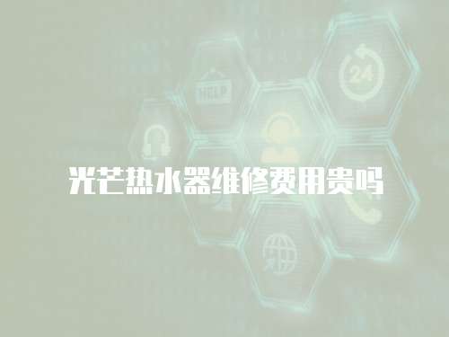 光芒熱水器維修費用貴嗎