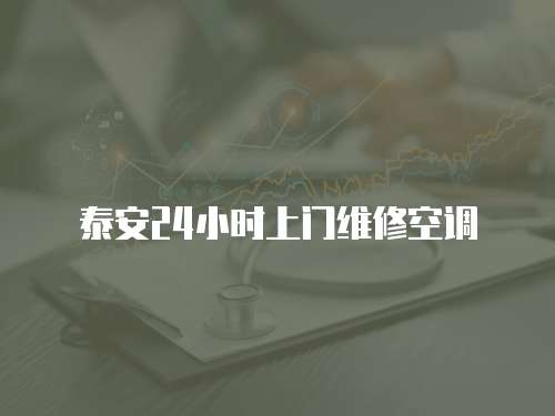 泰安24小時上門維修空調
