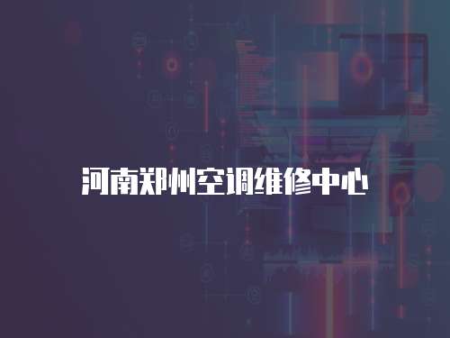 河南鄭州空調(diào)維修中心