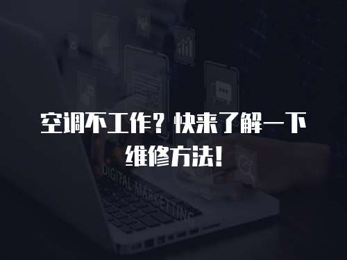 空調不工作？快來了解一下維修方法！