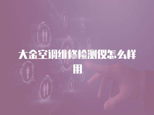 大金空調維修檢測儀怎么樣用