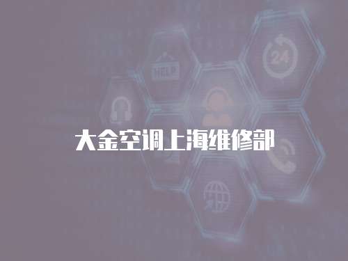 大金空調上海維修部
