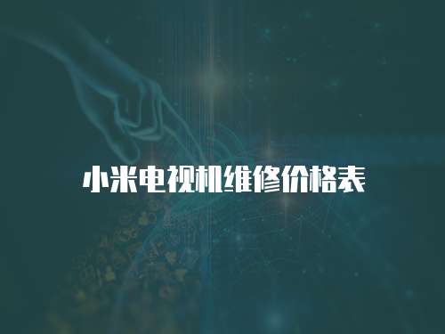 小米電視機維修價格表