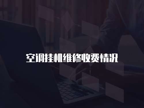 空調掛機維修收費情況