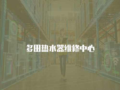 多田熱水器維修中心