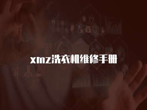 xmz洗衣機(jī)維修手冊(cè)