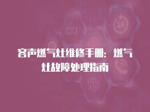 容聲燃?xì)庠罹S修手冊：燃?xì)庠罟收咸幚碇改? class=