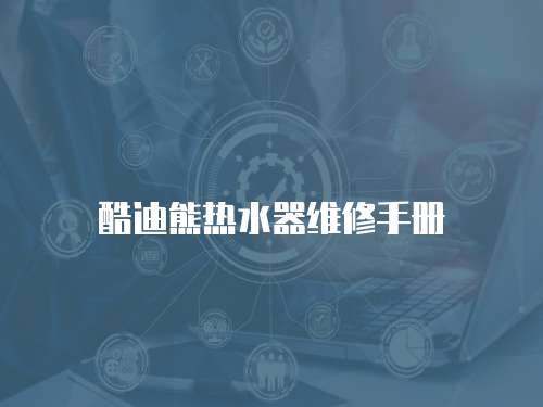 酷迪熊熱水器維修手冊