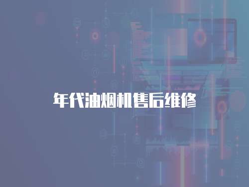 年代油煙機(jī)售后維修