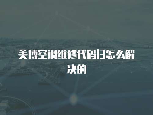 美博空調維修代碼l3怎么解決的