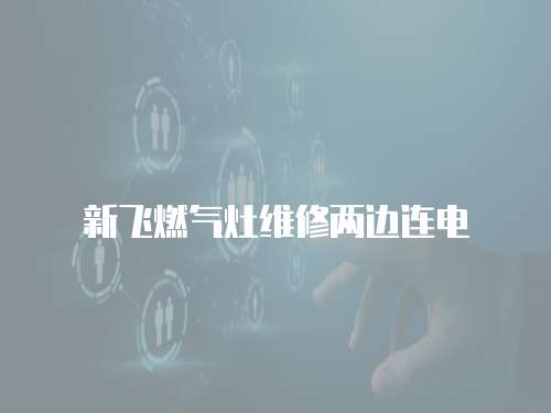 新飛燃氣灶維修兩邊連電