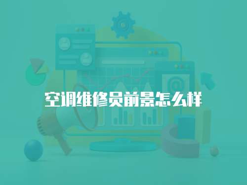空調維修員前景怎么樣