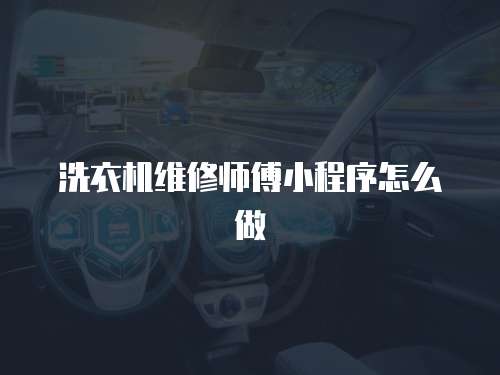 洗衣機維修師傅小程序怎么做