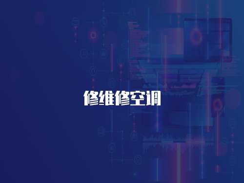 修維修空調