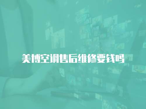 美博空調售后維修要錢嗎