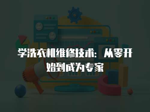 學洗衣機維修技術：從零開始到成為專家
