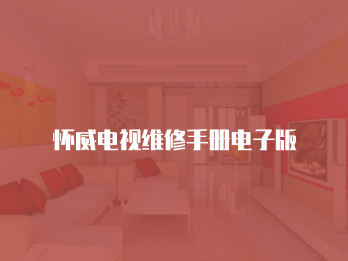 懷威電視維修手冊電子版