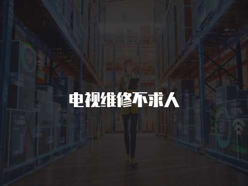 電視維修不求人