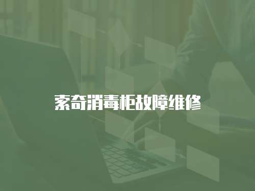 索奇消毒柜故障維修