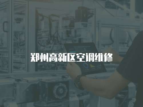 鄭州高新區空調維修