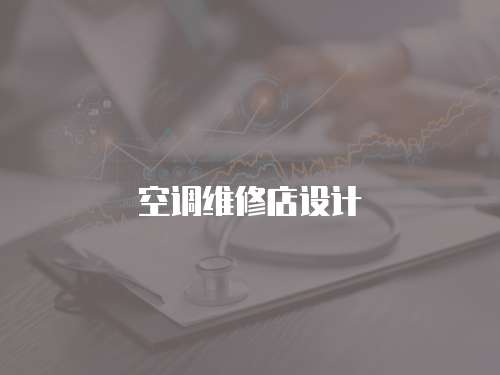 空調維修店設計
