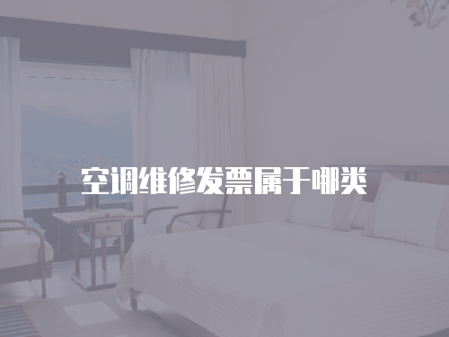 空調維修發票屬于哪類