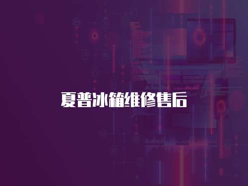 夏普冰箱維修售后