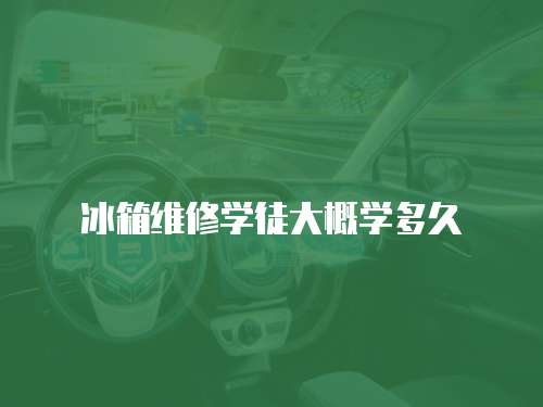  冰箱維修學徒大概學多久