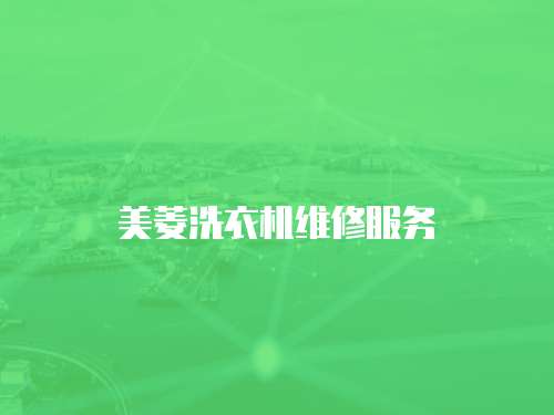 美菱洗衣機維修服務