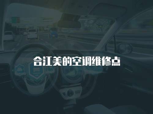 合江美的空調(diào)維修點