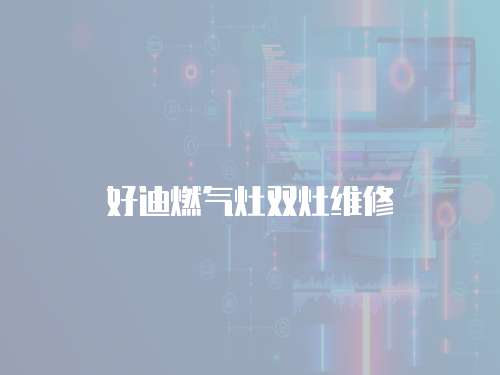 好迪燃氣灶雙灶維修