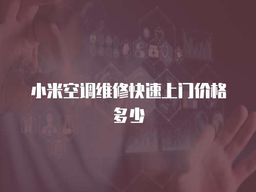小米空調維修快速上門價格多少
