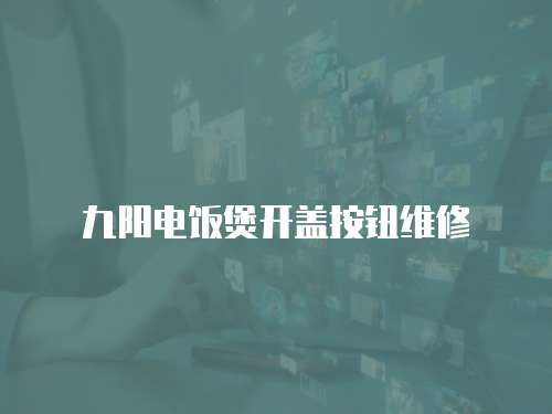九陽(yáng)電飯煲開(kāi)蓋按鈕維修