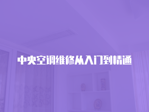  中央空調維修從入門到精通