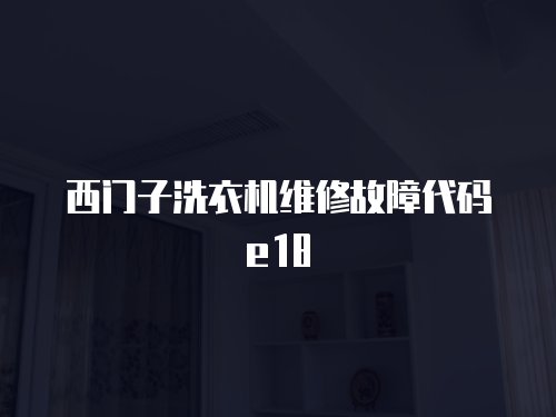 西門子洗衣機維修故障代碼e18