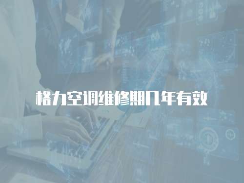 格力空調維修期幾年有效