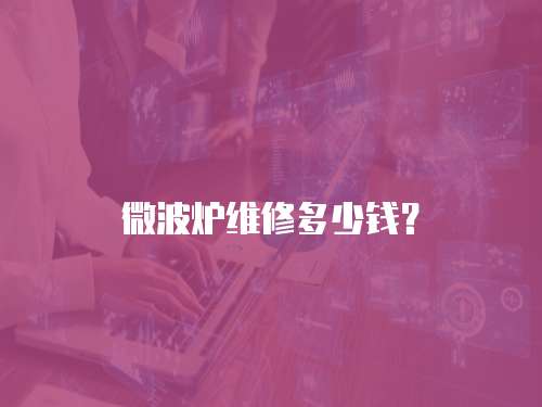 微波爐維修多少錢？