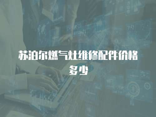 蘇泊爾燃?xì)庠罹S修配件價(jià)格多少
