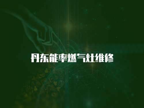 丹東能率燃氣灶維修