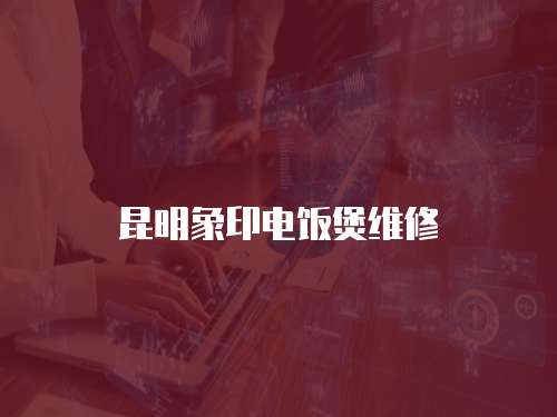 昆明象印電飯煲維修