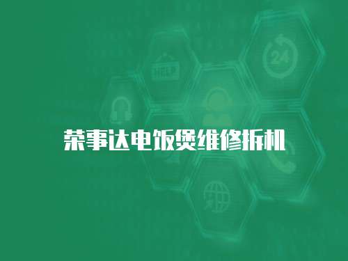 榮事達電飯煲維修拆機